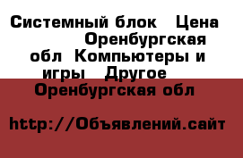 Системный блок › Цена ­ 2 000 - Оренбургская обл. Компьютеры и игры » Другое   . Оренбургская обл.
